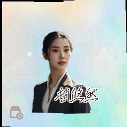 赵悠然