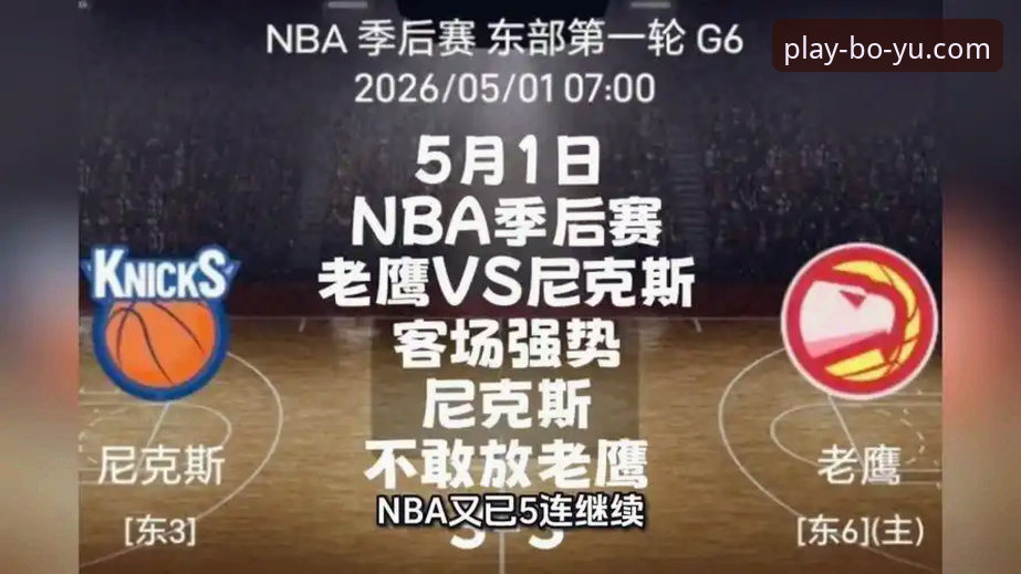 资深球迷分享季后赛观赛心得：尼克斯47分大胜老鹰创纪录背后的战术密码