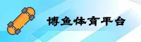 博鱼app「中国」官方网站